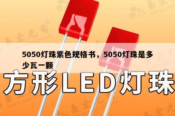 5050灯珠紫色规格书，5050灯珠是多少瓦一颗-第1张图片-led灯珠, 贴片led灯珠, 直插led灯珠, 大功率灯珠, 3528灯珠, led灯珠厂家广东台宏光电科技有限公司 服务热线400-689-8189