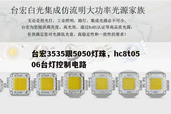 台宏3535跟5050灯珠，hc8t0506台灯控制电路-第1张图片-led灯珠, 贴片led灯珠, 直插led灯珠, 大功率灯珠, 3528灯珠, led灯珠厂家广东台宏光电科技有限公司 服务热线400-689-8189