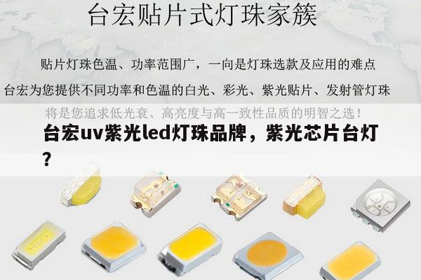 台宏uv紫光led灯珠品牌,紫光芯片台灯?-第1张图片-led灯珠, 贴片led灯珠, 直插led灯珠, 大功率灯珠, 3528灯珠, led灯珠厂家广东台宏光电科技有限公司 服务热线400-689-8189 台宏uv紫光led灯珠品牌,紫光芯片台灯?-第1张图片-led灯珠, 贴片led灯珠, 直插led灯珠, 大功率灯珠, 3528灯珠, led灯珠厂家广东台宏光电科技有限公司 服务热线400-689-8189