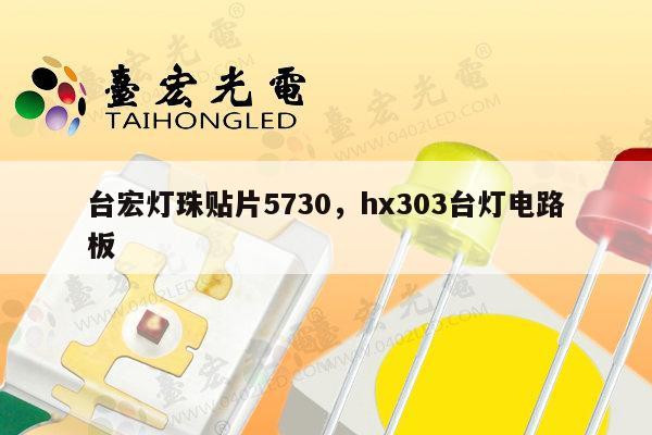 台宏灯珠贴片5730，hx303台灯电路板-第1张图片-led灯珠, 贴片led灯珠, 直插led灯珠, 大功率灯珠, 3528灯珠, led灯珠厂家广东台宏光电科技有限公司 服务热线400-689-8189