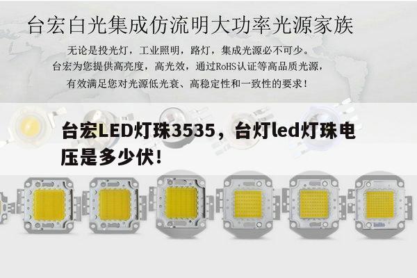 台宏LED灯珠3535，台灯led灯珠电压是多少伏！-第1张图片-led灯珠, 贴片led灯珠, 直插led灯珠, 大功率灯珠, 3528灯珠, led灯珠厂家广东台宏光电科技有限公司 服务热线400-689-8189