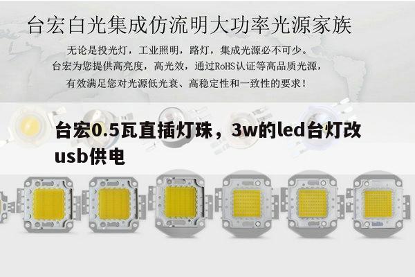 台宏0.5瓦直插灯珠,3w的led台灯改usb供电-第1张图片-led灯珠, 贴片led灯珠, 直插led灯珠, 大功率灯珠, 3528灯珠, led灯珠厂家广东台宏光电科技有限公司 服务热线400-689-8189 台宏0.5瓦直插灯珠,3w的led台灯改usb供电-第1张图片-led灯珠, 贴片led灯珠, 直插led灯珠, 大功率灯珠, 3528灯珠, led灯珠厂家广东台宏光电科技有限公司 服务热线400-689-8189