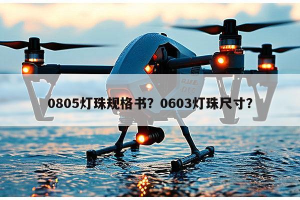 0805灯珠规格书？0603灯珠尺寸？-第1张图片-led灯珠, 贴片led灯珠, 直插led灯珠, 大功率灯珠, 3528灯珠, led灯珠厂家广东台宏光电科技有限公司 服务热线400-689-8189