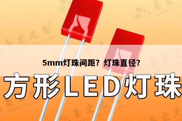 5mm灯珠间距？灯珠直径？-第1张图片-led灯珠, 贴片led灯珠, 直插led灯珠, 大功率灯珠, 3528灯珠, led灯珠厂家广东台宏光电科技有限公司 服务热线400-689-8189