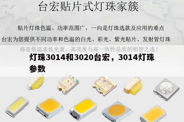 灯珠3014和3020台宏，3014灯珠参数-第1张图片-led灯珠, 贴片led灯珠, 直插led灯珠, 大功率灯珠, 3528灯珠, led灯珠厂家广东台宏光电科技有限公司 服务热线400-689-8189