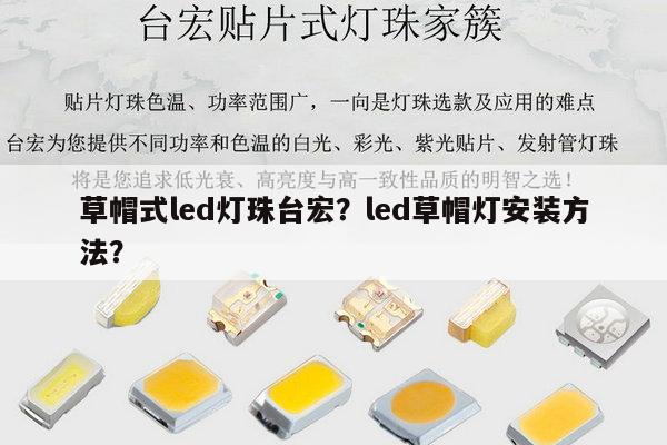 草帽式led灯珠台宏？led草帽灯安装方法？-第1张图片-led灯珠, 贴片led灯珠, 直插led灯珠, 大功率灯珠, 3528灯珠, led灯珠厂家广东台宏光电科技有限公司 服务热线400-689-8189