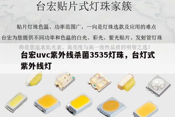 台宏uvc紫外线杀菌3535灯珠,台灯式紫外线灯-第1张图片-led灯珠, 贴片led灯珠, 直插led灯珠, 大功率灯珠, 3528灯珠, led灯珠厂家广东台宏光电科技有限公司 服务热线400-689-8189 台宏uvc紫外线杀菌3535灯珠,台灯式紫外线灯-第1张图片-led灯珠, 贴片led灯珠, 直插led灯珠, 大功率灯珠, 3528灯珠, led灯珠厂家广东台宏光电科技有限公司 服务热线400-689-8189