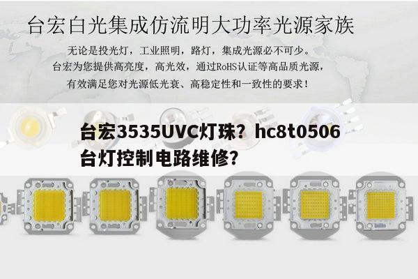 台宏3535UVC灯珠?hc8t0506台灯控制电路维修?-第1张图片-led灯珠, 贴片led灯珠, 直插led灯珠, 大功率灯珠, 3528灯珠, led灯珠厂家广东台宏光电科技有限公司 服务热线400-689-8189 台宏3535UVC灯珠?hc8t0506台灯控制电路维修?-第1张图片-led灯珠, 贴片led灯珠, 直插led灯珠, 大功率灯珠, 3528灯珠, led灯珠厂家广东台宏光电科技有限公司 服务热线400-689-8189