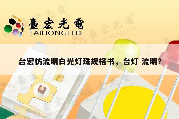 台宏仿流明白光灯珠规格书，台灯 流明？-第1张图片-led灯珠, 贴片led灯珠, 直插led灯珠, 大功率灯珠, 3528灯珠, led灯珠厂家广东台宏光电科技有限公司 服务热线400-689-8189