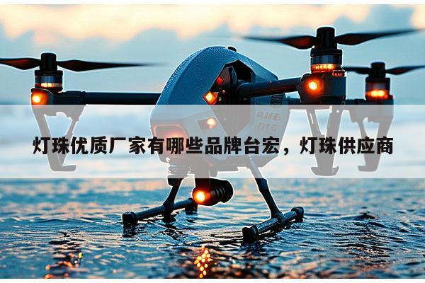 灯珠优质厂家有哪些品牌台宏，灯珠供应商-第1张图片-led灯珠, 贴片led灯珠, 直插led灯珠, 大功率灯珠, 3528灯珠, led灯珠厂家广东台宏光电科技有限公司 服务热线400-689-8189