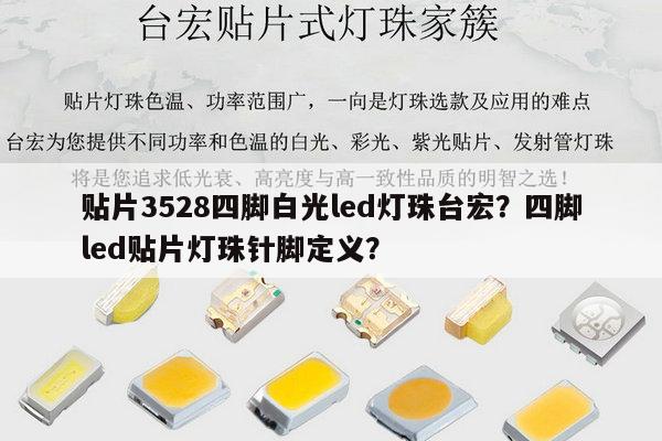 贴片3528四脚白光led灯珠台宏？四脚led贴片灯珠针脚定义？-第1张图片-led灯珠, 贴片led灯珠, 直插led灯珠, 大功率灯珠, 3528灯珠, led灯珠厂家广东台宏光电科技有限公司 服务热线400-689-8189