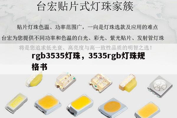 rgb3535灯珠，3535rgb灯珠规格书-第1张图片-led灯珠, 贴片led灯珠, 直插led灯珠, 大功率灯珠, 3528灯珠, led灯珠厂家广东台宏光电科技有限公司 服务热线400-689-8189