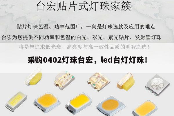 采购0402灯珠台宏，led台灯灯珠！-第1张图片-led灯珠, 贴片led灯珠, 直插led灯珠, 大功率灯珠, 3528灯珠, led灯珠厂家广东台宏光电科技有限公司 服务热线400-689-8189