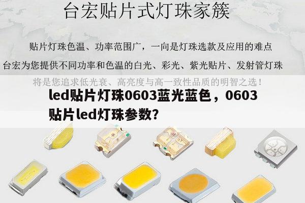 led贴片灯珠0603蓝光蓝色，0603贴片led灯珠参数？-第1张图片-led灯珠, 贴片led灯珠, 直插led灯珠, 大功率灯珠, 3528灯珠, led灯珠厂家广东台宏光电科技有限公司 服务热线400-689-8189
