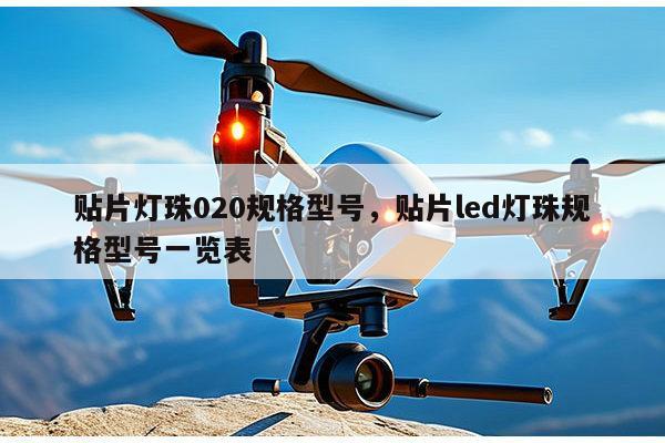 贴片灯珠020规格型号,贴片led灯珠规格型号一览表-第1张图片-led灯珠, 贴片led灯珠, 直插led灯珠, 大功率灯珠, 3528灯珠, led灯珠厂家广东台宏光电科技有限公司 服务热线400-689-8189 贴片灯珠020规格型号,贴片led灯珠规格型号一览表-第1张图片-led灯珠, 贴片led灯珠, 直插led灯珠, 大功率灯珠, 3528灯珠, led灯珠厂家广东台宏光电科技有限公司 服务热线400-689-8189