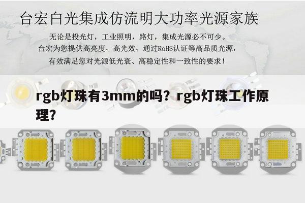 rgb灯珠有3mm的吗？rgb灯珠工作原理？-第1张图片-led灯珠, 贴片led灯珠, 直插led灯珠, 大功率灯珠, 3528灯珠, led灯珠厂家广东台宏光电科技有限公司 服务热线400-689-8189