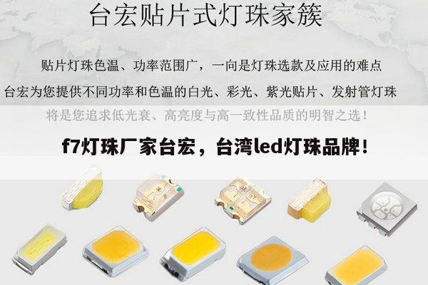 f7灯珠厂家台宏，台湾led灯珠品牌！-第1张图片-led灯珠, 贴片led灯珠, 直插led灯珠, 大功率灯珠, 3528灯珠, led灯珠厂家广东台宏光电科技有限公司 服务热线400-689-8189