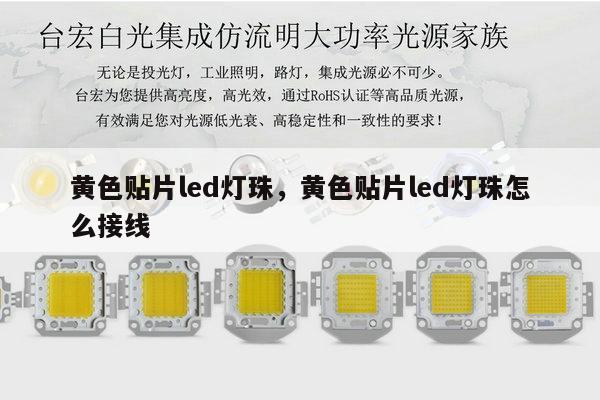 黄色贴片led灯珠,黄色贴片led灯珠怎么接线-第1张图片-led灯珠, 贴片led灯珠, 直插led灯珠, 大功率灯珠, 3528灯珠, led灯珠厂家广东台宏光电科技有限公司 服务热线400-689-8189 黄色贴片led灯珠,黄色贴片led灯珠怎么接线-第1张图片-led灯珠, 贴片led灯珠, 直插led灯珠, 大功率灯珠, 3528灯珠, led灯珠厂家广东台宏光电科技有限公司 服务热线400-689-8189