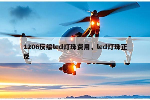 1206反编led灯珠费用，led灯珠正反-第1张图片-led灯珠, 贴片led灯珠, 直插led灯珠, 大功率灯珠, 3528灯珠, led灯珠厂家广东台宏光电科技有限公司 服务热线400-689-8189