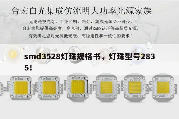 smd3528灯珠规格书，灯珠型号2835！-第1张图片-led灯珠, 贴片led灯珠, 直插led灯珠, 大功率灯珠, 3528灯珠, led灯珠厂家广东台宏光电科技有限公司 服务热线400-689-8189