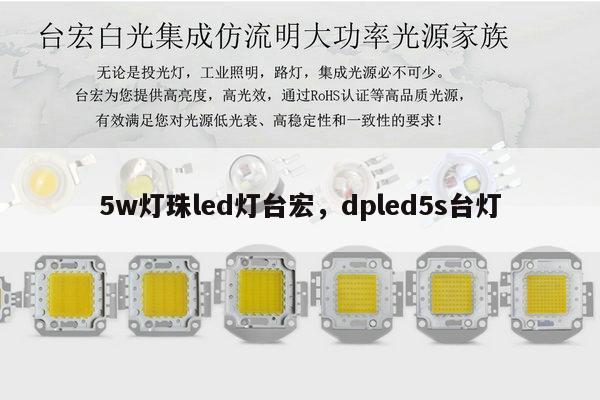 5w灯珠led灯台宏，dpled5s台灯-第1张图片-led灯珠, 贴片led灯珠, 直插led灯珠, 大功率灯珠, 3528灯珠, led灯珠厂家广东台宏光电科技有限公司 服务热线400-689-8189