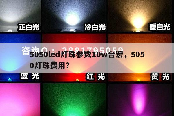 5050led灯珠参数10w台宏，5050灯珠费用？-第1张图片-led灯珠, 贴片led灯珠, 直插led灯珠, 大功率灯珠, 3528灯珠, led灯珠厂家广东台宏光电科技有限公司 服务热线400-689-8189