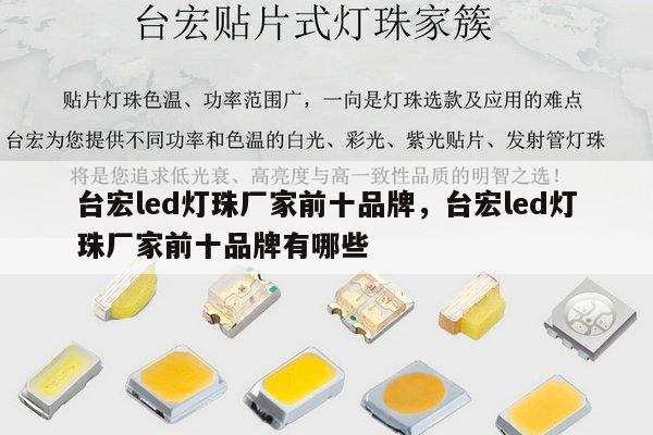 台宏led灯珠厂家前十品牌，台宏led灯珠厂家前十品牌有哪些-第1张图片-led灯珠, 贴片led灯珠, 直插led灯珠, 大功率灯珠, 3528灯珠, led灯珠厂家广东台宏光电科技有限公司 服务热线400-689-8189