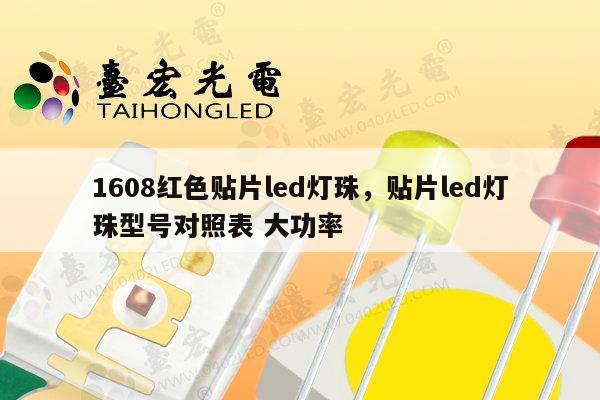 1608红色贴片led灯珠，贴片led灯珠型号对照表 大功率-第1张图片-led灯珠, 贴片led灯珠, 直插led灯珠, 大功率灯珠, 3528灯珠, led灯珠厂家广东台宏光电科技有限公司 服务热线400-689-8189