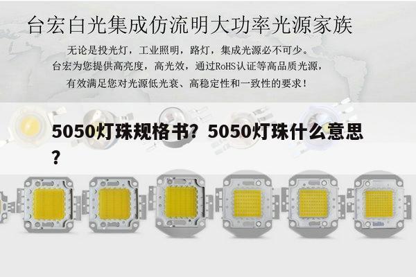 5050灯珠规格书？5050灯珠什么意思？-第1张图片-led灯珠, 贴片led灯珠, 直插led灯珠, 大功率灯珠, 3528灯珠, led灯珠厂家广东台宏光电科技有限公司 服务热线400-689-8189