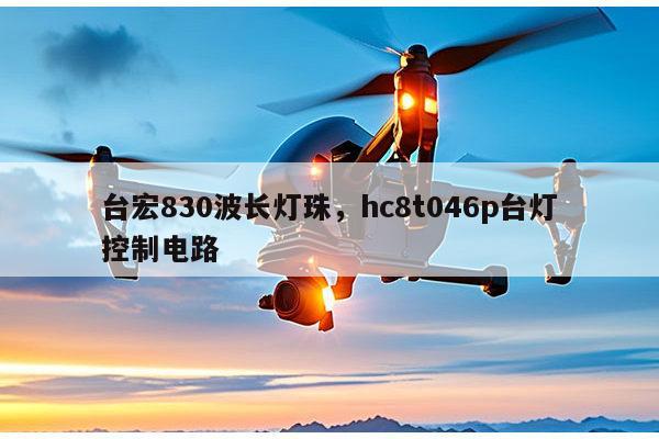 台宏830波长灯珠,hc8t046p台灯控制电路-第1张图片-led灯珠, 贴片led灯珠, 直插led灯珠, 大功率灯珠, 3528灯珠, led灯珠厂家广东台宏光电科技有限公司 服务热线400-689-8189 台宏830波长灯珠,hc8t046p台灯控制电路-第1张图片-led灯珠, 贴片led灯珠, 直插led灯珠, 大功率灯珠, 3528灯珠, led灯珠厂家广东台宏光电科技有限公司 服务热线400-689-8189
