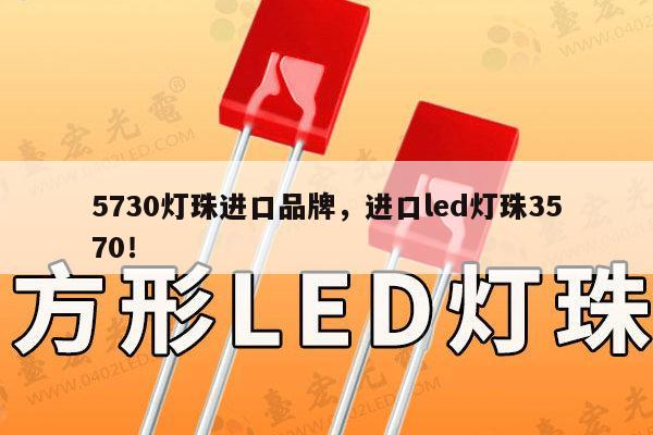 5730灯珠进口品牌,进口led灯珠3570!-第1张图片-led灯珠, 贴片led灯珠, 直插led灯珠, 大功率灯珠, 3528灯珠, led灯珠厂家广东台宏光电科技有限公司 服务热线400-689-8189 5730灯珠进口品牌,进口led灯珠3570!-第1张图片-led灯珠, 贴片led灯珠, 直插led灯珠, 大功率灯珠, 3528灯珠, led灯珠厂家广东台宏光电科技有限公司 服务热线400-689-8189