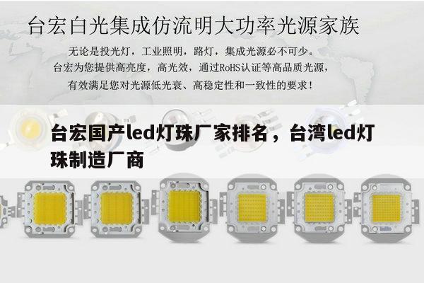 台宏国产led灯珠厂家排名,台湾led灯珠制造厂商-第1张图片-led灯珠, 贴片led灯珠, 直插led灯珠, 大功率灯珠, 3528灯珠, led灯珠厂家广东台宏光电科技有限公司 服务热线400-689-8189 台宏国产led灯珠厂家排名,台湾led灯珠制造厂商-第1张图片-led灯珠, 贴片led灯珠, 直插led灯珠, 大功率灯珠, 3528灯珠, led灯珠厂家广东台宏光电科技有限公司 服务热线400-689-8189