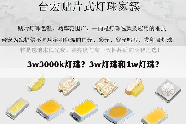 3w3000k灯珠?3w灯珠和1w灯珠?-第1张图片-led灯珠, 贴片led灯珠, 直插led灯珠, 大功率灯珠, 3528灯珠, led灯珠厂家广东台宏光电科技有限公司 服务热线400-689-8189 3w3000k灯珠?3w灯珠和1w灯珠?-第1张图片-led灯珠, 贴片led灯珠, 直插led灯珠, 大功率灯珠, 3528灯珠, led灯珠厂家广东台宏光电科技有限公司 服务热线400-689-8189