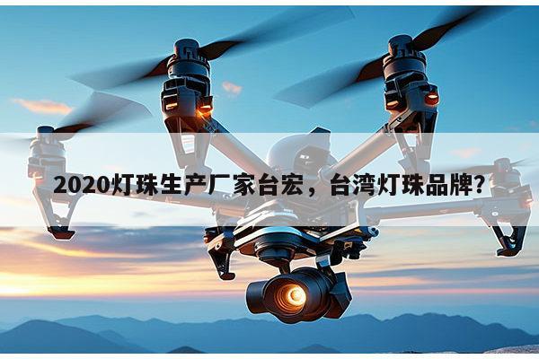 2020灯珠生产厂家台宏，台湾灯珠品牌？-第1张图片-led灯珠, 贴片led灯珠, 直插led灯珠, 大功率灯珠, 3528灯珠, led灯珠厂家广东台宏光电科技有限公司 服务热线400-689-8189