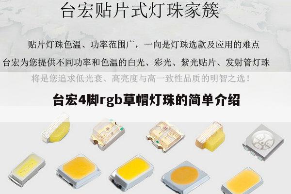 台宏4脚rgb草帽灯珠的简单介绍-第1张图片-led灯珠, 贴片led灯珠, 直插led灯珠, 大功率灯珠, 3528灯珠, led灯珠厂家广东台宏光电科技有限公司 服务热线400-689-8189
