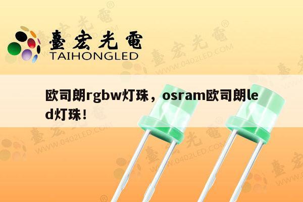 欧司朗rgbw灯珠，osram欧司朗led灯珠！-第1张图片-led灯珠, 贴片led灯珠, 直插led灯珠, 大功率灯珠, 3528灯珠, led灯珠厂家广东台宏光电科技有限公司 服务热线400-689-8189