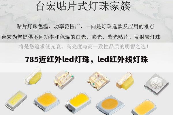 785近红外led灯珠，led红外线灯珠-第1张图片-led灯珠, 贴片led灯珠, 直插led灯珠, 大功率灯珠, 3528灯珠, led灯珠厂家广东台宏光电科技有限公司 服务热线400-689-8189