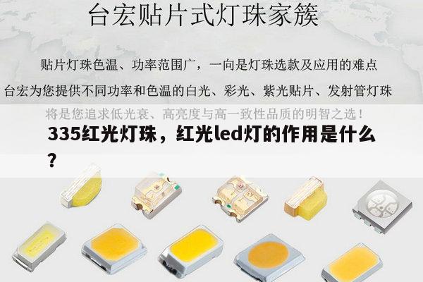 335红光灯珠,红光led灯的作用是什么?-第1张图片-led灯珠, 贴片led灯珠, 直插led灯珠, 大功率灯珠, 3528灯珠, led灯珠厂家广东台宏光电科技有限公司 服务热线400-689-8189 335红光灯珠,红光led灯的作用是什么?-第1张图片-led灯珠, 贴片led灯珠, 直插led灯珠, 大功率灯珠, 3528灯珠, led灯珠厂家广东台宏光电科技有限公司 服务热线400-689-8189
