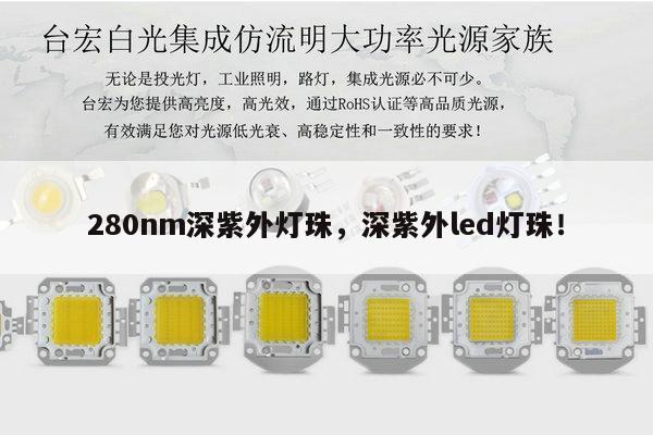 280nm深紫外灯珠，深紫外led灯珠！-第1张图片-led灯珠, 贴片led灯珠, 直插led灯珠, 大功率灯珠, 3528灯珠, led灯珠厂家广东台宏光电科技有限公司 服务热线400-689-8189