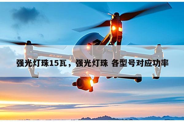 强光灯珠15瓦,强光灯珠 各型号对应功率-第1张图片-led灯珠, 贴片led灯珠, 直插led灯珠, 大功率灯珠, 3528灯珠, led灯珠厂家广东台宏光电科技有限公司 服务热线400-689-8189 强光灯珠15瓦,强光灯珠 各型号对应功率-第1张图片-led灯珠, 贴片led灯珠, 直插led灯珠, 大功率灯珠, 3528灯珠, led灯珠厂家广东台宏光电科技有限公司 服务热线400-689-8189