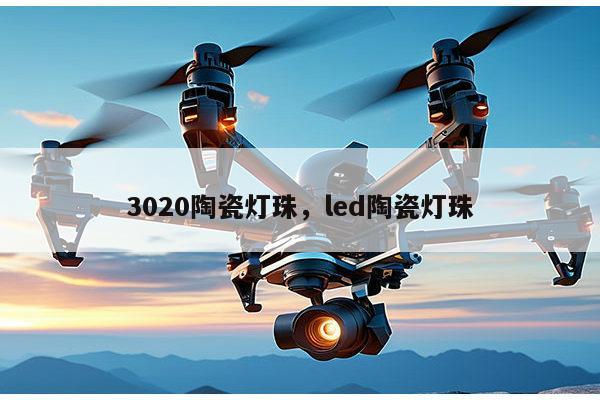 3020陶瓷灯珠，led陶瓷灯珠-第1张图片-led灯珠, 贴片led灯珠, 直插led灯珠, 大功率灯珠, 3528灯珠, led灯珠厂家广东台宏光电科技有限公司 服务热线400-689-8189