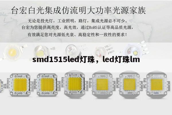 smd1515led灯珠，led灯珠lm-第1张图片-led灯珠, 贴片led灯珠, 直插led灯珠, 大功率灯珠, 3528灯珠, led灯珠厂家广东台宏光电科技有限公司 服务热线400-689-8189