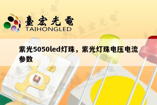 紫光5050led灯珠,紫光灯珠电压电流参数-第1张图片-led灯珠, 贴片led灯珠, 直插led灯珠, 大功率灯珠, 3528灯珠, led灯珠厂家广东台宏光电科技有限公司 服务热线400-689-8189 紫光5050led灯珠,紫光灯珠电压电流参数-第1张图片-led灯珠, 贴片led灯珠, 直插led灯珠, 大功率灯珠, 3528灯珠, led灯珠厂家广东台宏光电科技有限公司 服务热线400-689-8189