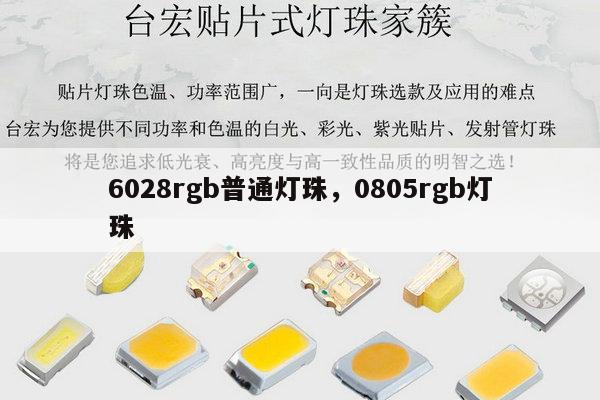 6028rgb普通灯珠，0805rgb灯珠-第1张图片-led灯珠, 贴片led灯珠, 直插led灯珠, 大功率灯珠, 3528灯珠, led灯珠厂家广东台宏光电科技有限公司 服务热线400-689-8189