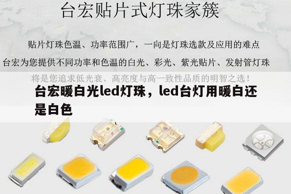 台宏暖白光led灯珠，led台灯用暖白还是白色-第1张图片-led灯珠, 贴片led灯珠, 直插led灯珠, 大功率灯珠, 3528灯珠, led灯珠厂家广东台宏光电科技有限公司 服务热线400-689-8189