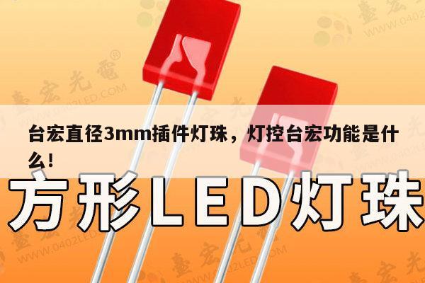 台宏直径3mm插件灯珠，灯控台宏功能是什么！-第1张图片-led灯珠, 贴片led灯珠, 直插led灯珠, 大功率灯珠, 3528灯珠, led灯珠厂家广东台宏光电科技有限公司 服务热线400-689-8189