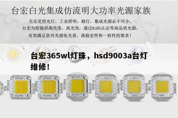 台宏365wl灯珠,hsd9003a台灯维修!-第1张图片-led灯珠, 贴片led灯珠, 直插led灯珠, 大功率灯珠, 3528灯珠, led灯珠厂家广东台宏光电科技有限公司 服务热线400-689-8189 台宏365wl灯珠,hsd9003a台灯维修!-第1张图片-led灯珠, 贴片led灯珠, 直插led灯珠, 大功率灯珠, 3528灯珠, led灯珠厂家广东台宏光电科技有限公司 服务热线400-689-8189