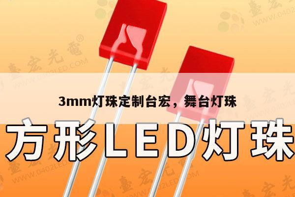 3mm灯珠定制台宏，舞台灯珠-第1张图片-led灯珠, 贴片led灯珠, 直插led灯珠, 大功率灯珠, 3528灯珠, led灯珠厂家广东台宏光电科技有限公司 服务热线400-689-8189