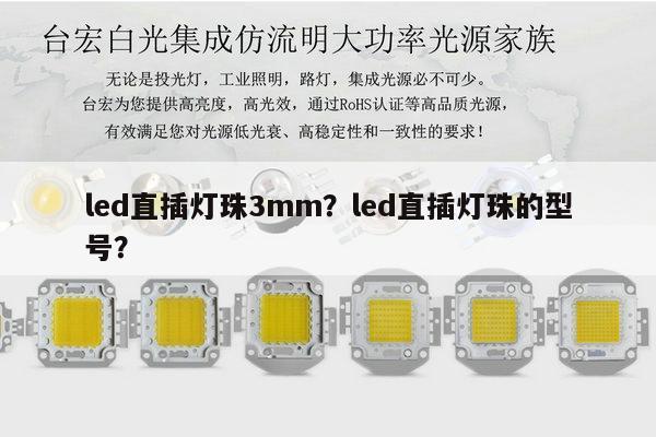 led直插灯珠3mm?led直插灯珠的型号?-第1张图片-led灯珠, 贴片led灯珠, 直插led灯珠, 大功率灯珠, 3528灯珠, led灯珠厂家广东台宏光电科技有限公司 服务热线400-689-8189 led直插灯珠3mm?led直插灯珠的型号?-第1张图片-led灯珠, 贴片led灯珠, 直插led灯珠, 大功率灯珠, 3528灯珠, led灯珠厂家广东台宏光电科技有限公司 服务热线400-689-8189