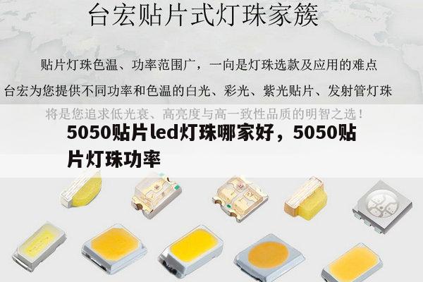 5050贴片led灯珠哪家好，5050贴片灯珠功率-第1张图片-led灯珠, 贴片led灯珠, 直插led灯珠, 大功率灯珠, 3528灯珠, led灯珠厂家广东台宏光电科技有限公司 服务热线400-689-8189